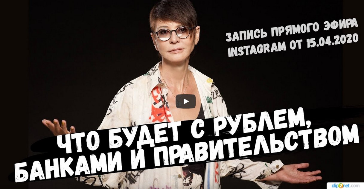 Ирина Хакамада о действиях правительства, будущем рубля, теории заговора и карантине