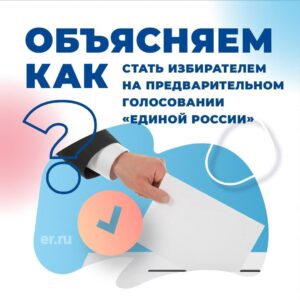 Предварительное голосование «Единой России»: как зарегистрироваться для выбора кандидатов в депутаты